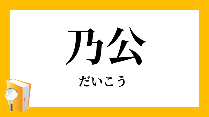 乃公 だいこう の意味