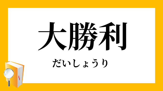 大勝利 だいしょうり の意味