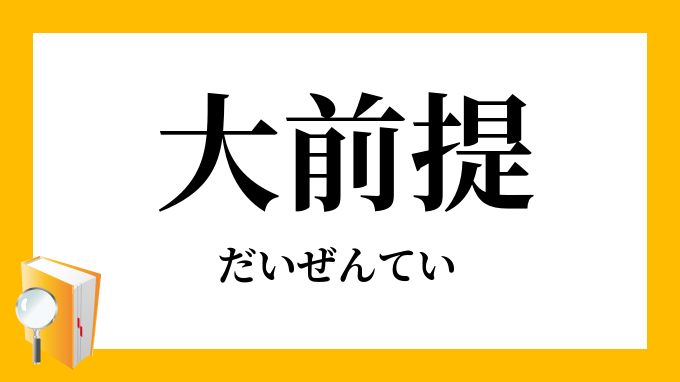 大前提