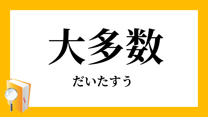 大多数