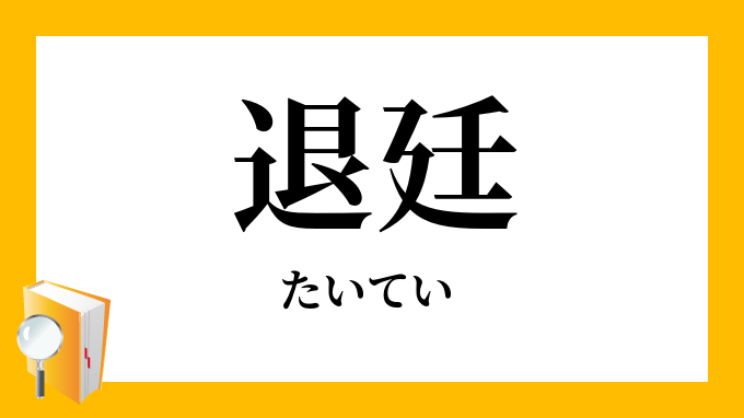 退廷