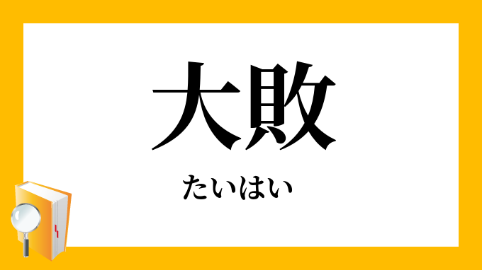 大敗 たいはい の意味