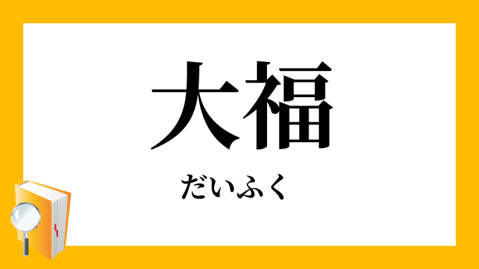 大福（だいふく）」の意味