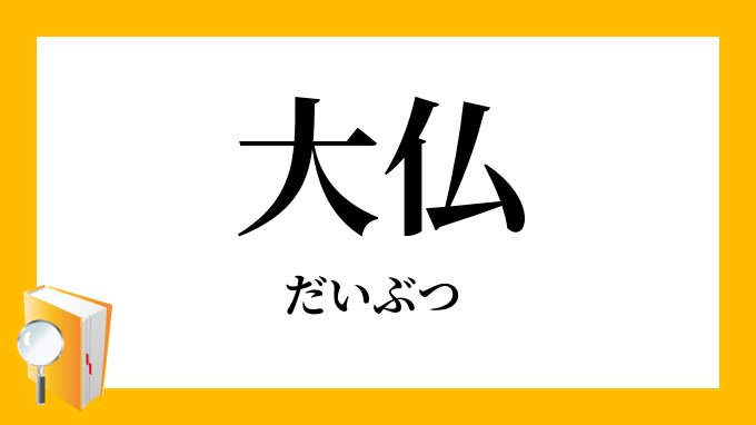 大仏（だいぶつ）」の意味・数え方