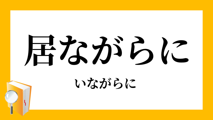 居ながら