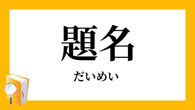 題名 だいめい の意味