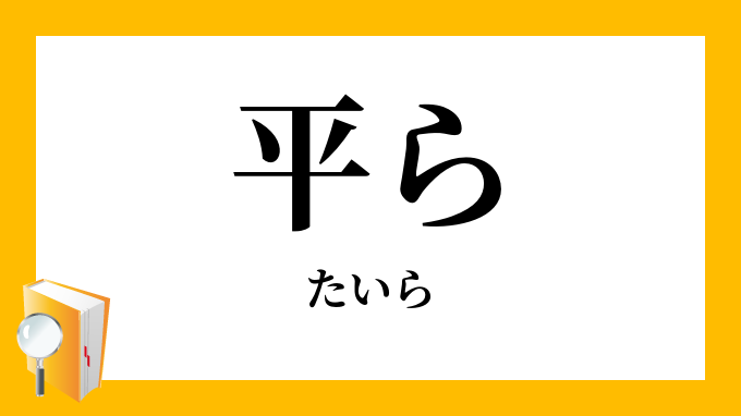 平ら