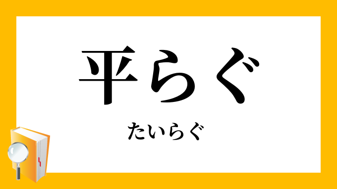 平らぐ