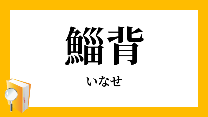 「鯔背」（いなせ）の意味