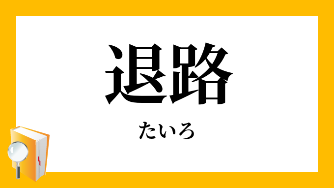 退路 たいろ の意味