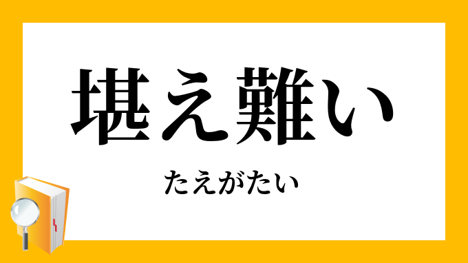 堪え難い 耐え難い たえがたい の意味