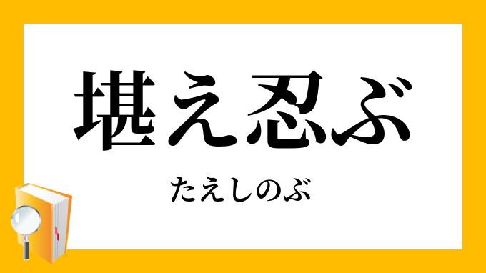 堪え忍ぶ 耐え忍ぶ たえしのぶ の意味