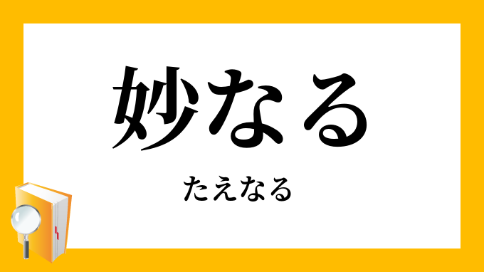 妙なる