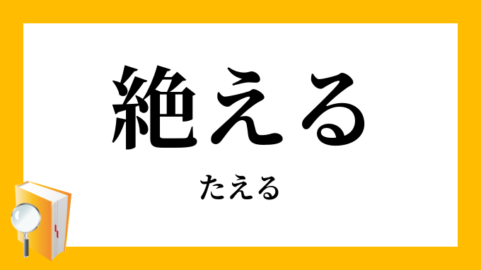 絶える たえる の意味