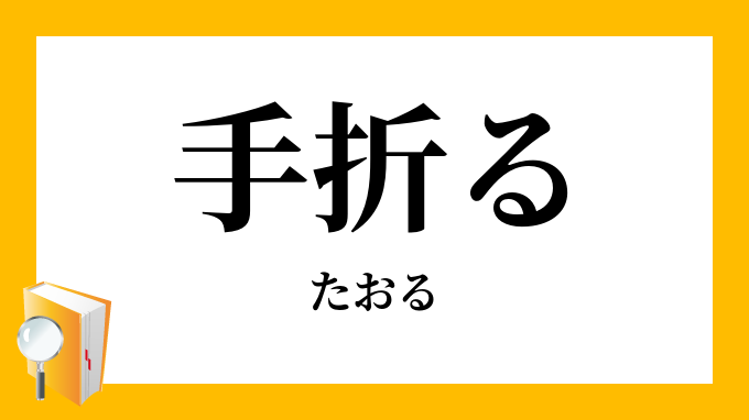 手折る たおる の意味