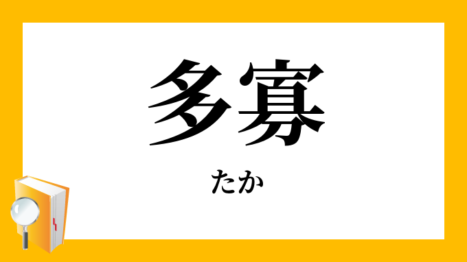 多寡 たか の意味