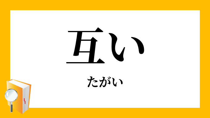 互い たがい の意味