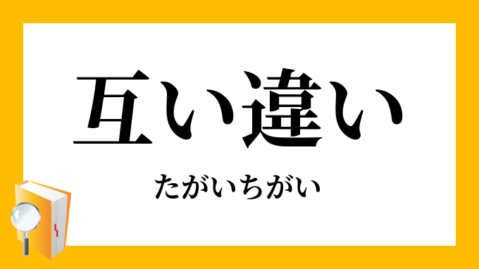 互い違い たがいちがい の意味