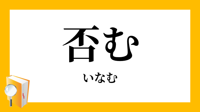 否む