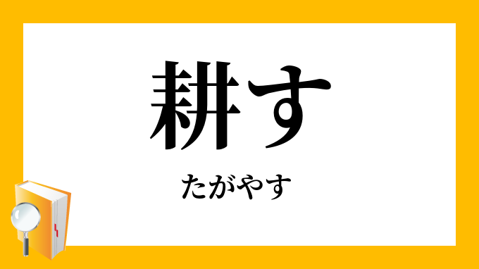 耕す たがやす の意味
