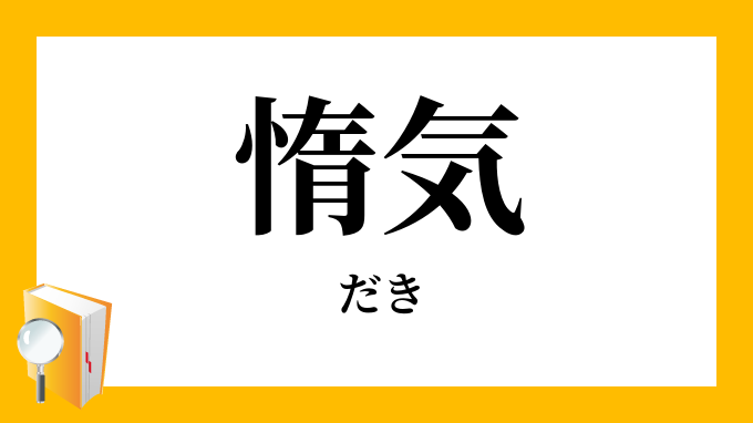 惰気