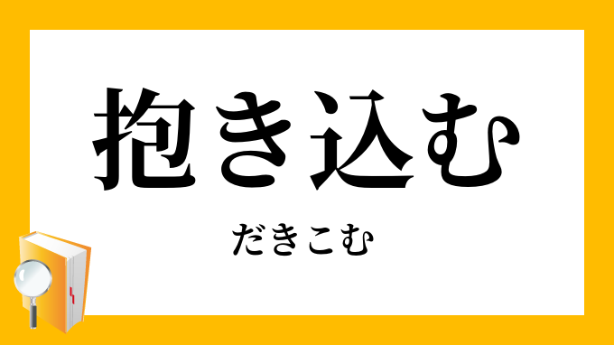 抱き込む