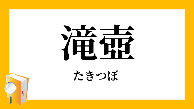 滝壺 たきつぼ の意味