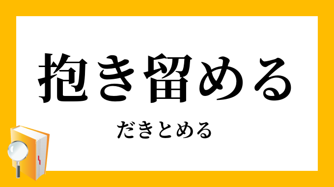 抱き留める 抱留める だきとめる の意味