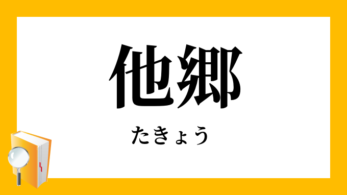 他郷 たきょう の意味