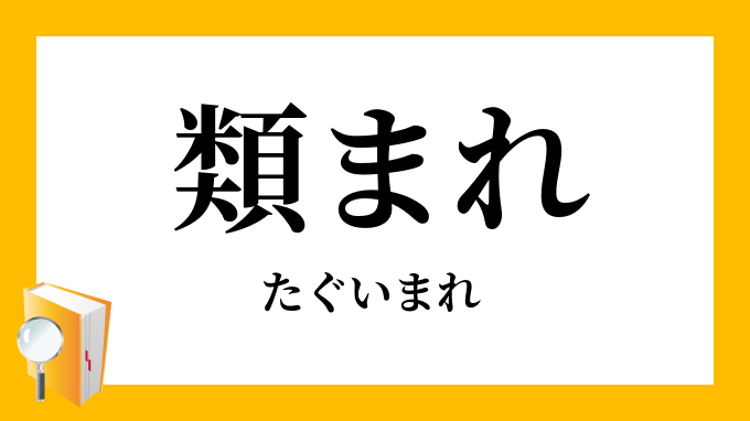 類まれ 類希 たぐいまれ の意味