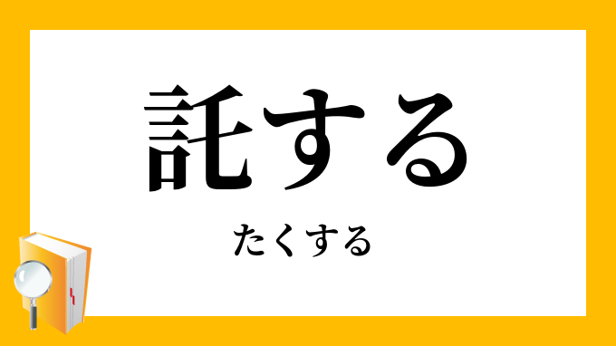 托する
