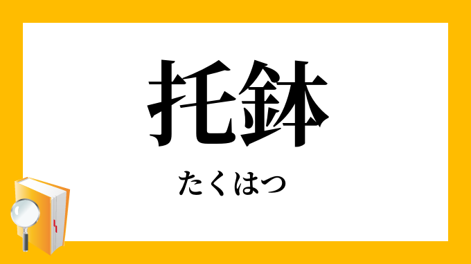 托鉢 たくはつ の意味