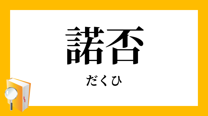 諾否 だくひ の意味