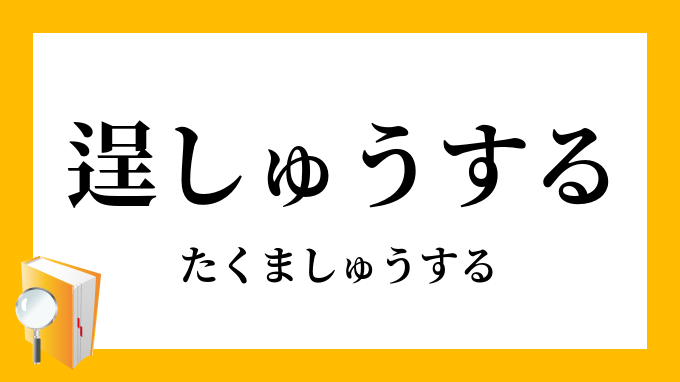 逞しゅうする たくましゅうする の意味