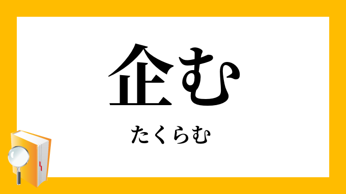 企む