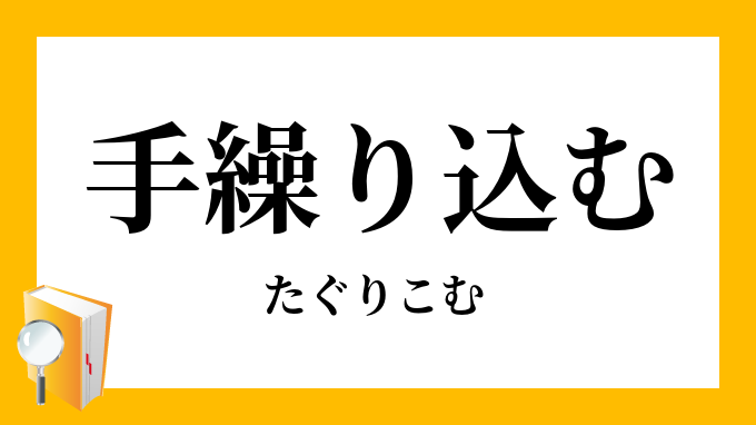 手繰り