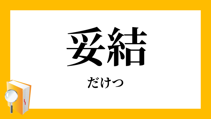 妥結 だけつ の意味