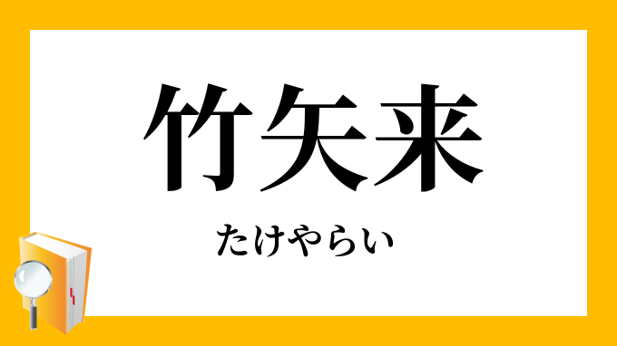 竹矢来 たけやらい の意味