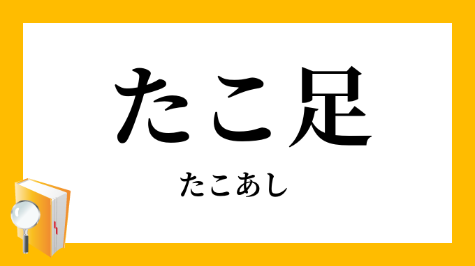 たこ足 蛸足 たこあし の意味