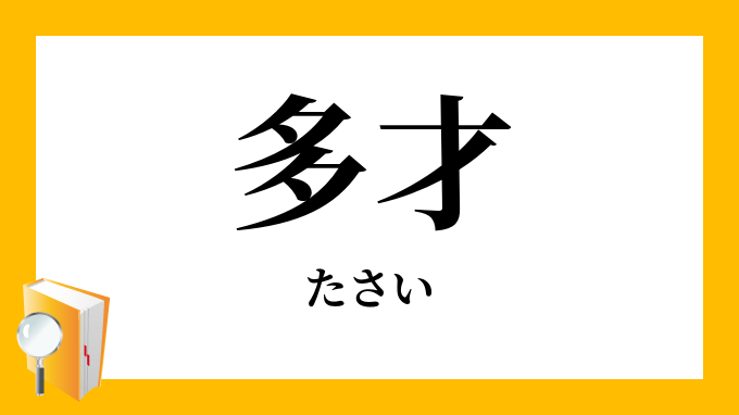 多才