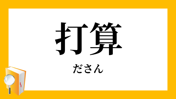 打算 ださん の意味