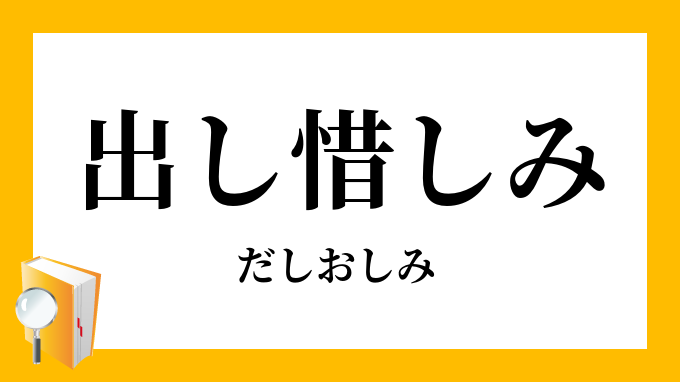 出し惜しみ 出し惜み だしおしみ の意味