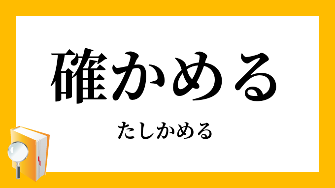 確かめる