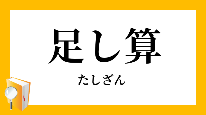 足し算 たしざん の意味