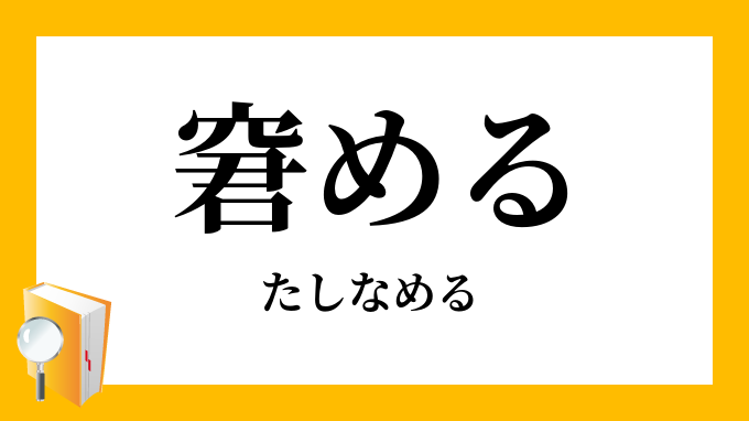 窘める たしなめる の意味