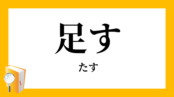 足す