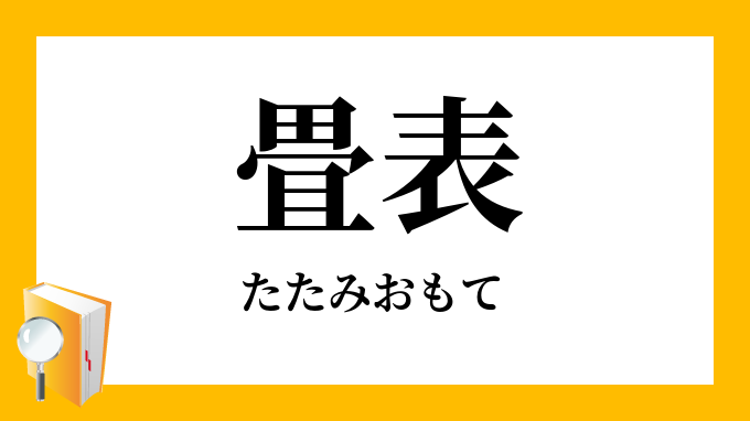 畳表 たたみおもて の意味