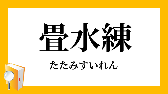 畳水練