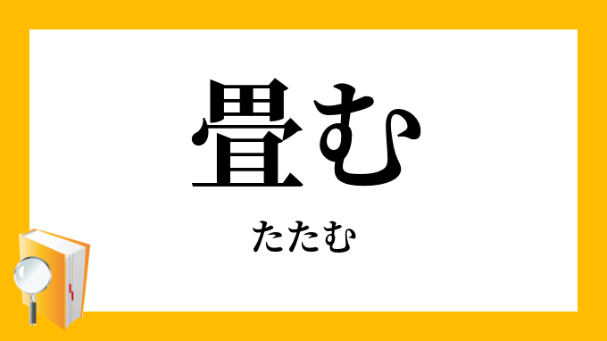 タオルをたたむ 漢字