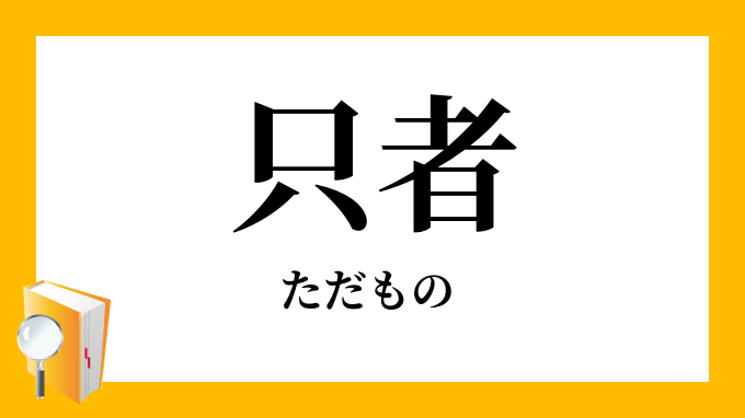 只者 徒者 ただもの の意味